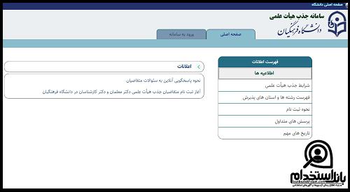 فراخوان جذب هیات علمی دانشگاه فرهنگیان 1403
